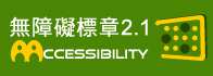 AA等級無障礙網頁檢測標章